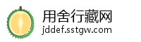 用舍行藏网